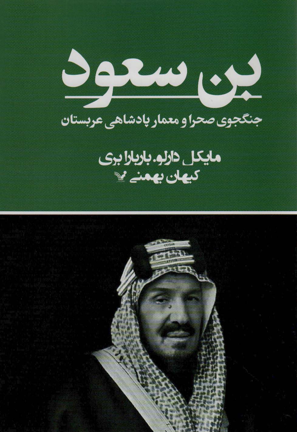بن سعود (جنگجوی صحرا و معمار پادشاهی عربستان) - ناشربوک | خرید آنلاین کتاب