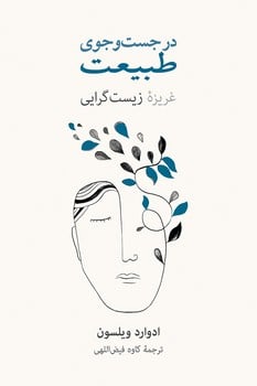درجستجوی طبیعت (غریزه زیست گرایی) - کتابفروشی کوچه کتاب