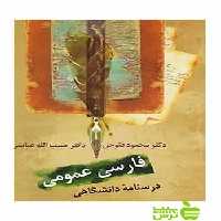 فارسی عمومی درسنامه دانشگاهی حبیب الله عباسی سخن - سیب ترش - SibTorsh تخفیف ویژه