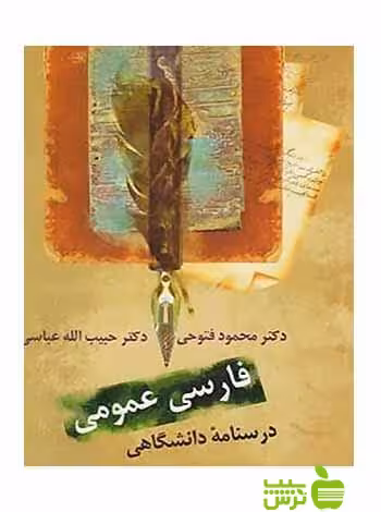 فارسی عمومی درسنامه دانشگاهی حبیب الله عباسی سخن - سیب ترش - SibTorsh تخفیف ویژه