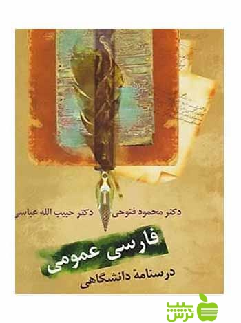 فارسی عمومی درسنامه دانشگاهی حبیب الله عباسی سخن - سیب ترش - SibTorsh تخفیف ویژه