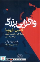 قیمت و خرید کتاب واگرایی بزرگ اثر کنت پومرانز | ایده بوک
