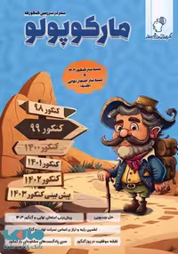 بسته شبیه ساز کنکور تجربی مارکوپولو گروه آموزشی ماز