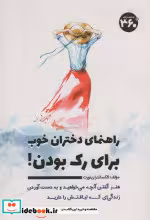 قیمت و خرید کتاب راهنمای دختران خوب برای رک بودن | ایده بوک