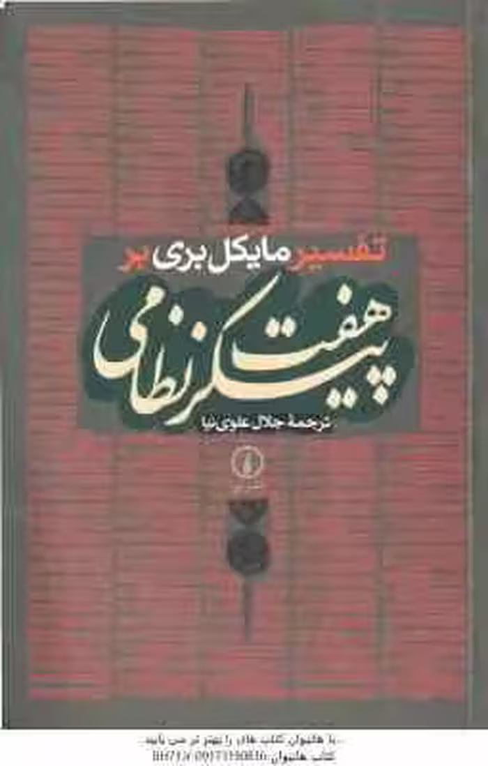تفسیر مایکل بری بر هفت پیکر نظامی ( مایکل بری بر – جلال علوی نیا )