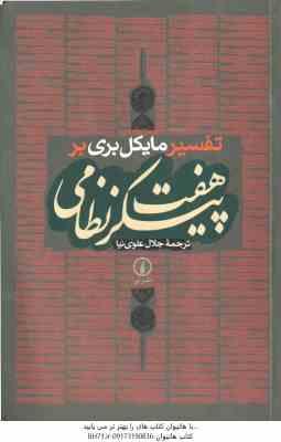 تفسیر مایکل بری بر هفت پیکر نظامی ( مایکل بری بر – جلال علوی نیا )