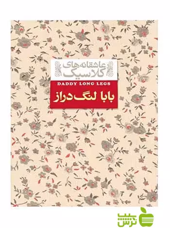 بابا لنگ‌دراز جین وبستر افق - سیب ترش - SibTorsh جین وبستر