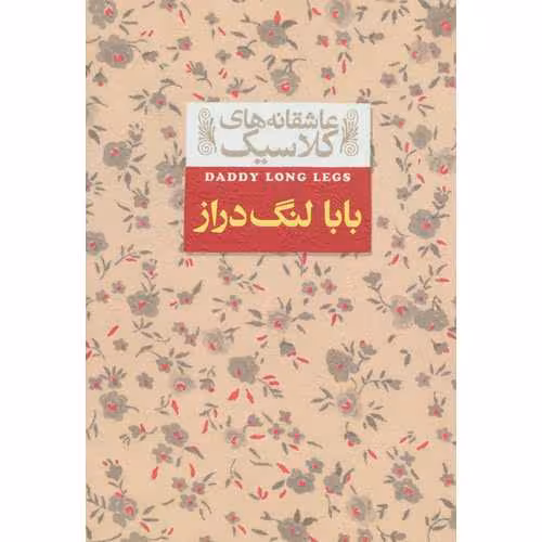 بابا لنگ دراز (عاشقانه های کلاسیک)