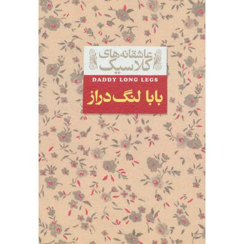 بابا لنگ دراز (عاشقانه های کلاسیک)