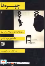 قیمت و خرید کتاب چهره ها 3 اثر مریم زندی | ایده بوک