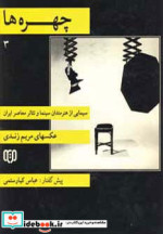 قیمت و خرید کتاب چهره ها 3 اثر مریم زندی | ایده بوک