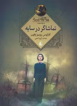 سه گانه‌ی مه 3: تماشاگر در سایه | مرکز فرهنگی آبی
