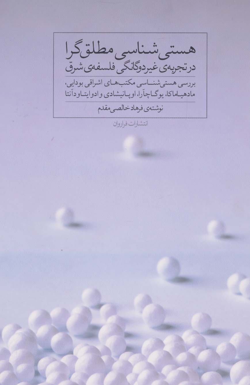 هستی شناسی مطلق گرا در تجربه ی غیر دوگانگی فلسفه ی شرق - ناشربوک | خرید آنلاین کتاب