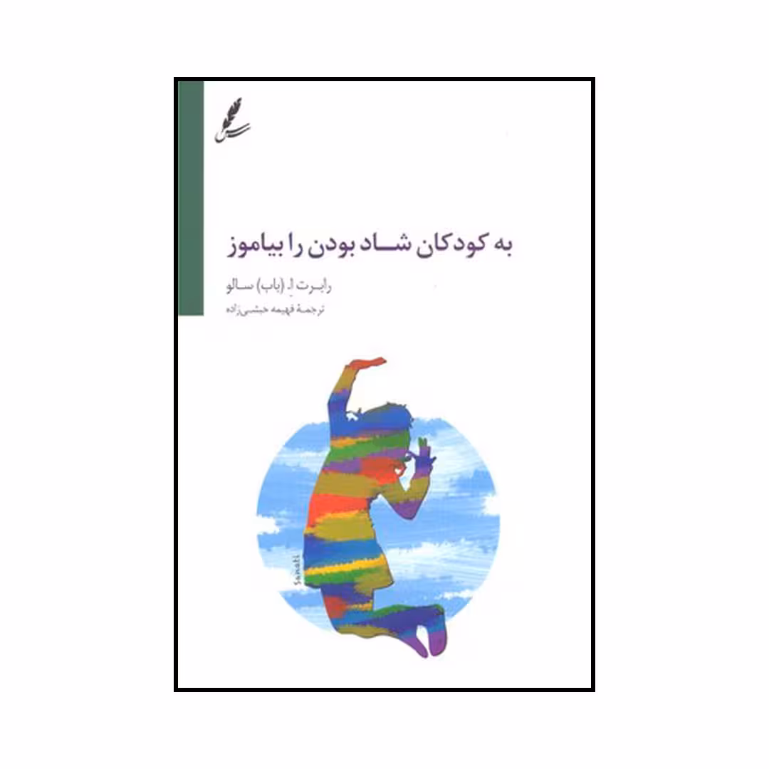 کتاب به کودکان شاد بودن را بیاموز اثر رابرت ا. سالو نشر سایه سخن