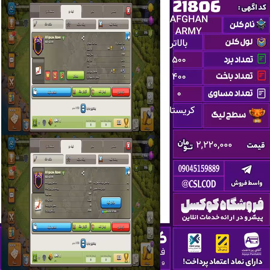 کلن کلش اف کلنز نام AFGHAN ARMY لول بالاتر تعداد برد 500 سطح لیگ کریستال کد 21806