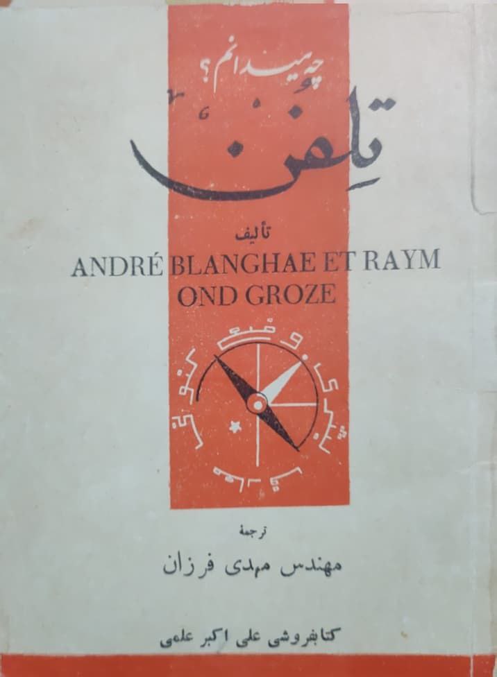 چه میدانم؟؛ تلفن