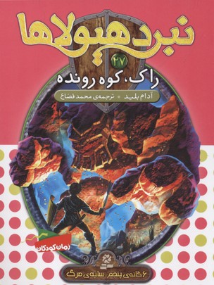 نبرد هیولاها 27 (6 گانهی پنجم، سایهی مرگ): راک، کوه رونده