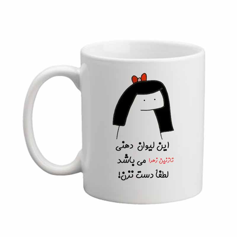 ماگ مدبرتر مدل اسم نازنین زهرا کد 04