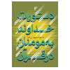 کتاب دستورات خداوند به مومنان در قرآن اثر خدیجه جوراستی‌فرد انتشارات دفتر فرهنگ اسلامی 