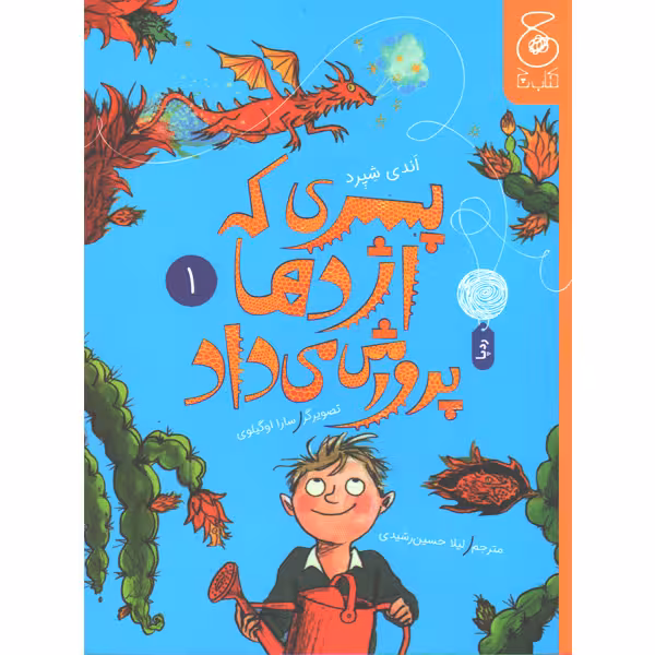 کتاب پسری که اژدها پرورش می داد اثر اندی شپرد