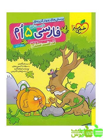 فارسی پنجم ابتدایی تیزهوشان خیلی سبز - خرید با تخفیف ویژه