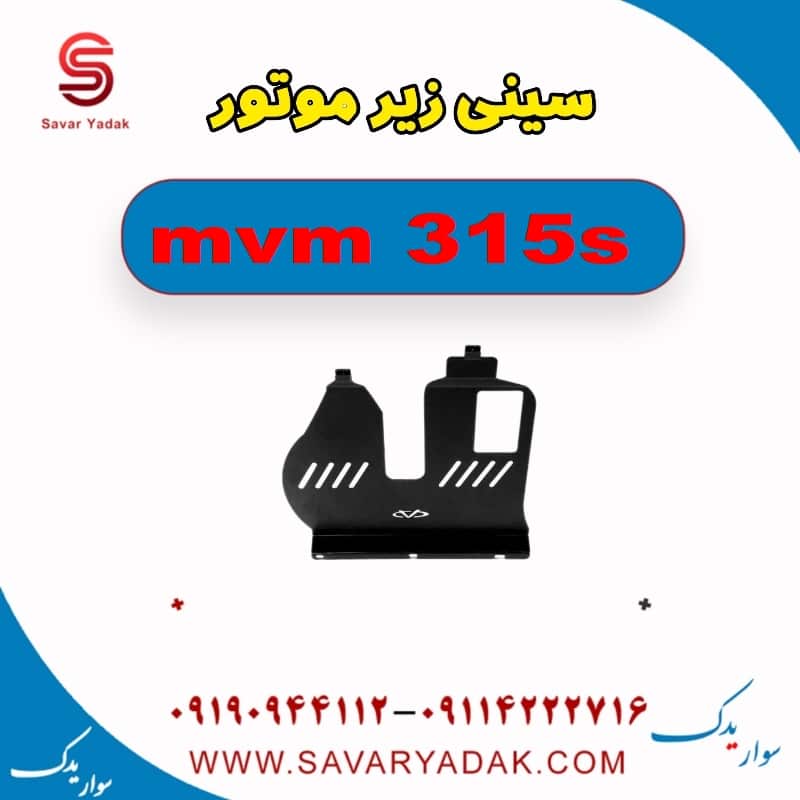 سینی زیر موتور ام وی ام 315s