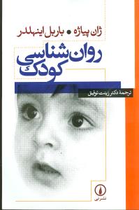 روان‌شناسی کودک