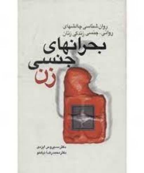 بحرانهای جنسی زن - کتابفروشی کوچه کتاب
