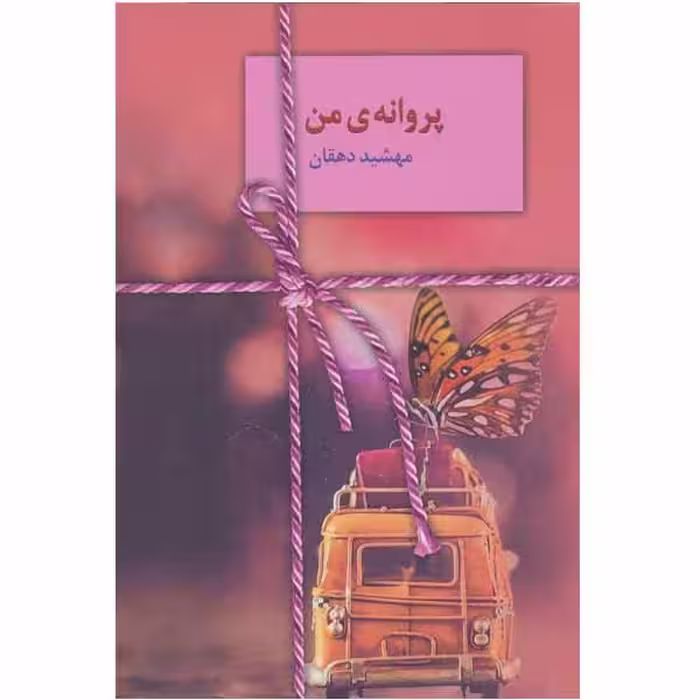 کتاب پروانه ی من اثر مهشید دهقان انتشارات سخن