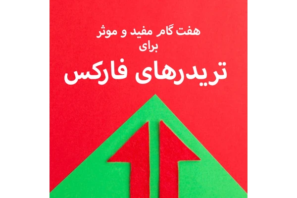 آموزش فارکس از صفر - کتابخانه مجازی واتیکان