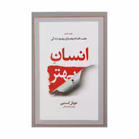 کتاب انسان بهتر اثر جوئل استین نشر آسیم