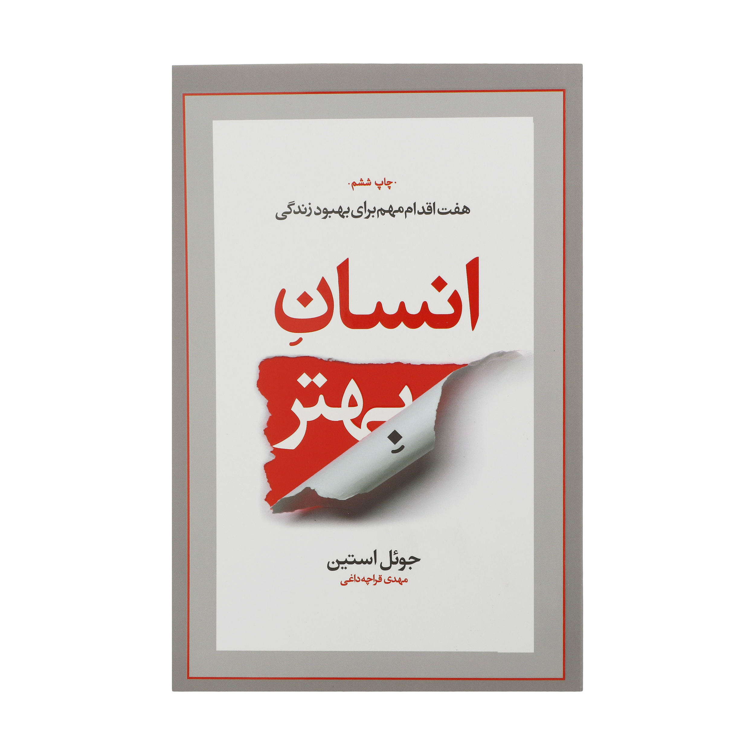 کتاب انسان بهتر اثر جوئل استین نشر آسیم