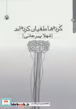 قیمت و خرید کتاب گرده ها طغیان کرده اند | ایده بوک