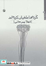 قیمت و خرید کتاب گرده ها طغیان کرده اند | ایده بوک