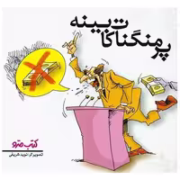کتاب پرمنگنات کابینه (نشرشهر) اثر نوید شریفی پور