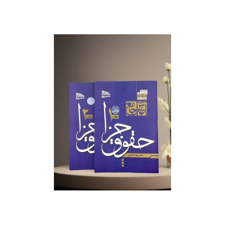 آموزش جامع حقوق جزا 2 جلدی (ویرایش دوم)