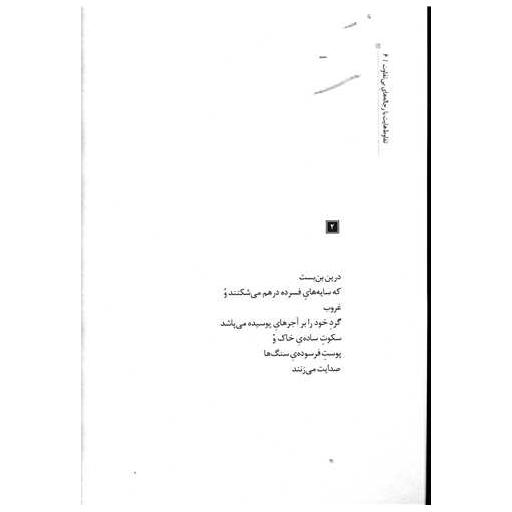 کتاب تفاوط هایت با رجاله های بی تفاوت اثر محمد صاحبی