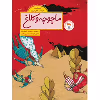 کتاب ماچوچه و کلاغ اثر افسانه شعبان نژاد نشر طوطی 
