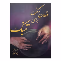 کتاب قطعات لنگ برای تنبک اثر مجید حسابی