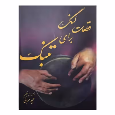 کتاب قطعات لنگ برای تنبک اثر مجید حسابی