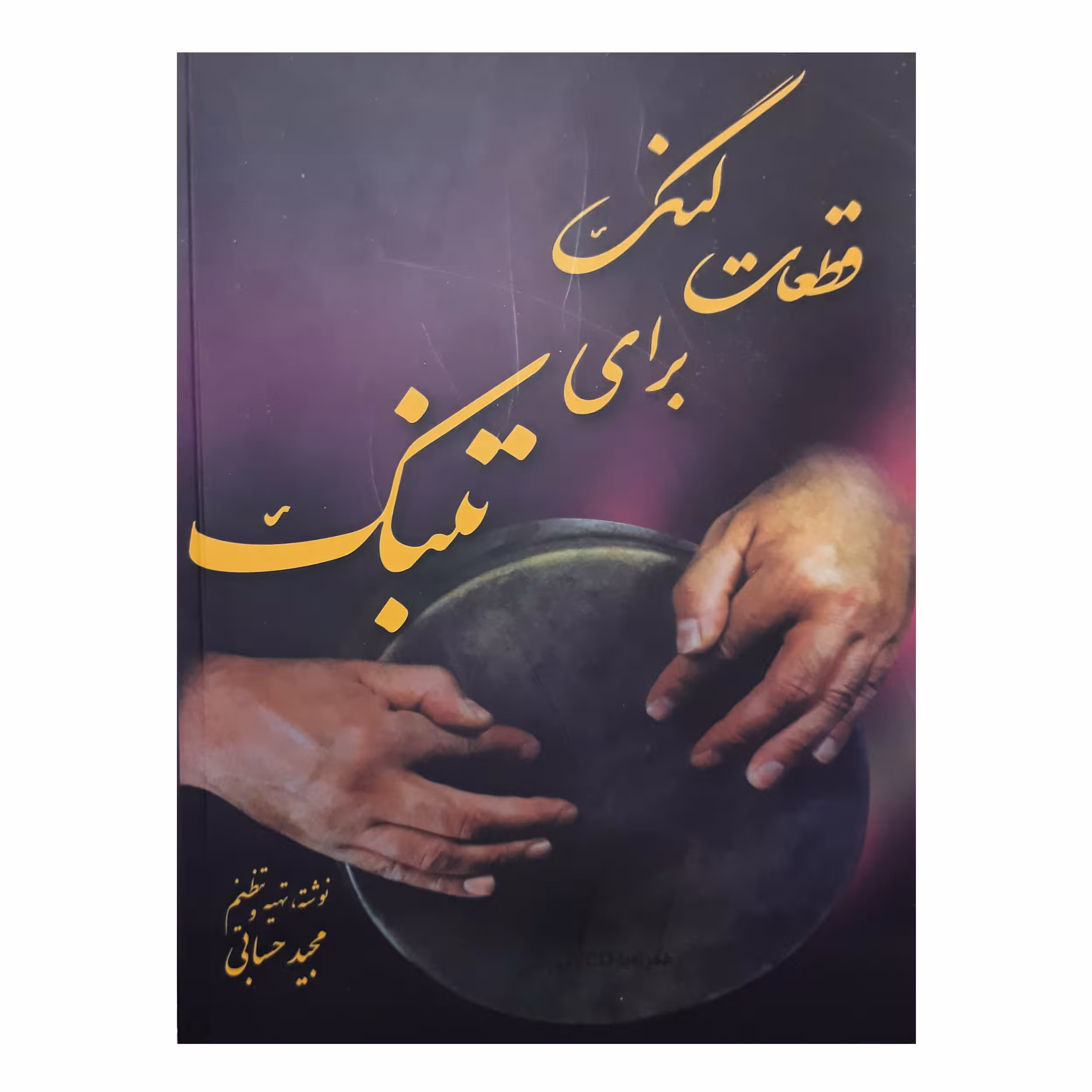 کتاب قطعات لنگ برای تنبک اثر مجید حسابی