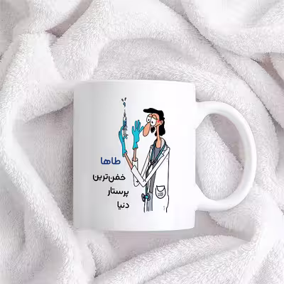 ماگ حس آمیزی طرح پرستار مدل طاها