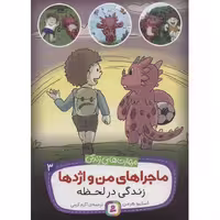 ماجراهای من و اژدها 3: زندگی در لحظه