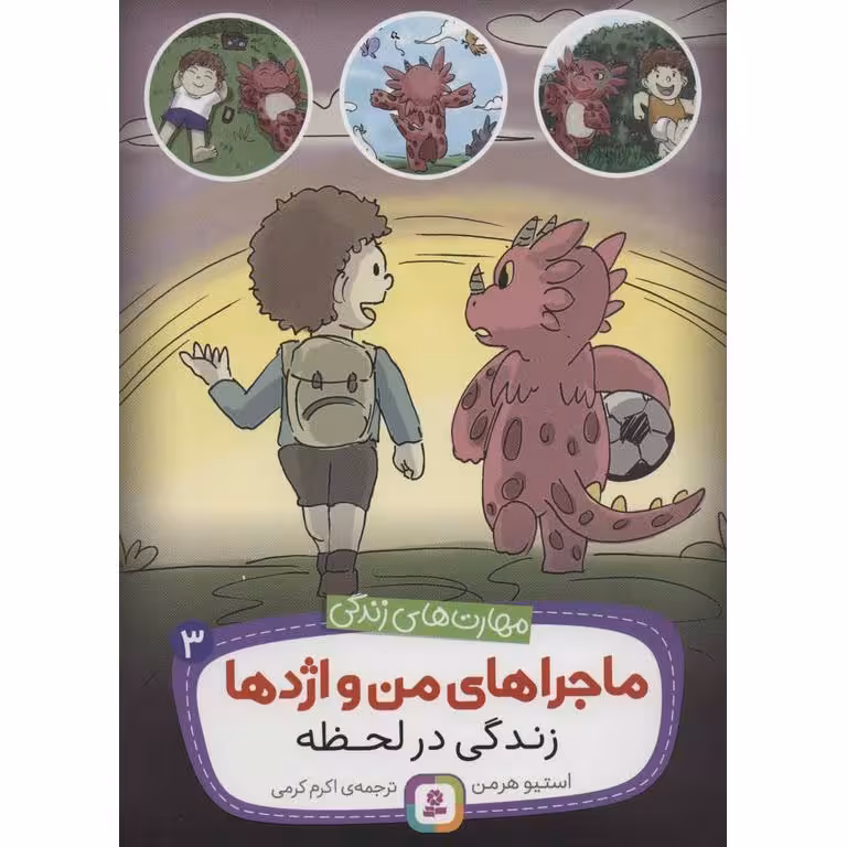 ماجراهای من و اژدها 3: زندگی در لحظه