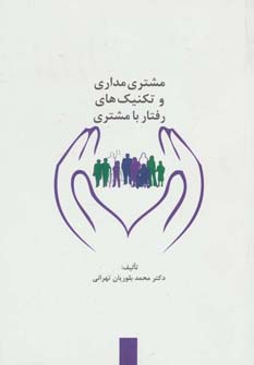 مشتری مداری و تکنیک های رفتار با مشتری (70) - ناشربوک | خرید آنلاین کتاب