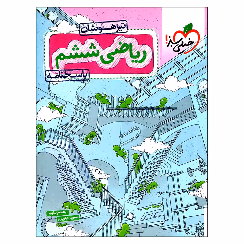 کتاب پاسخنامه ریاضی ششم تیزهوشان اثر بهنام بناپور و سعید هادیان انتشارات خیلی سبز