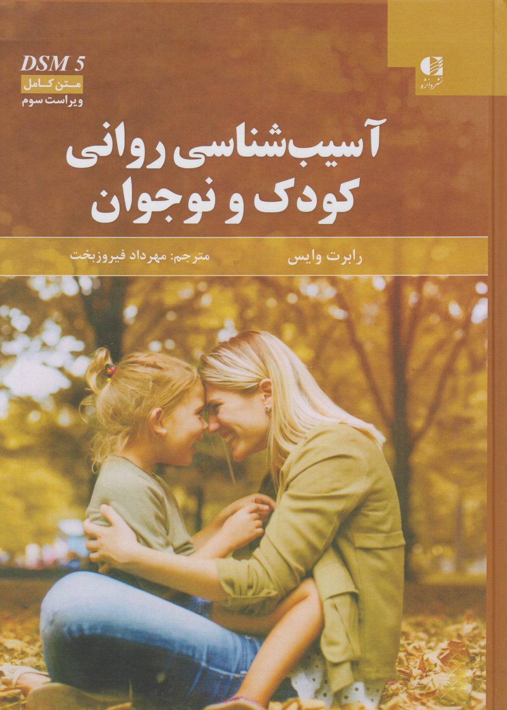 آسیب شناسی روانی کودک و نوجوان