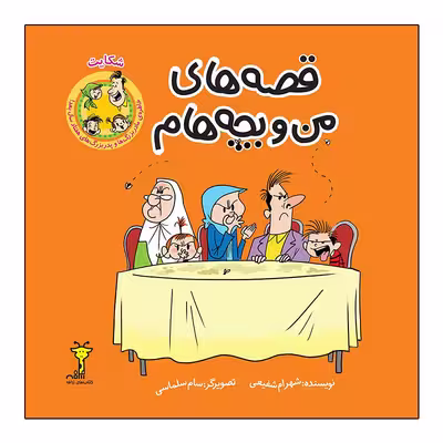 کتاب قصه های من و بچه هام شکایت اثر شهرام شفیعی نشر زرافه