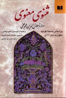 مثنوی معنوی(2جلدی)