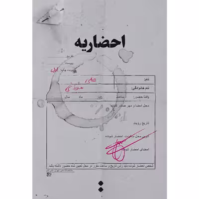 کتاب احضاریه - اثر علی موذنی